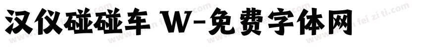汉仪碰碰车 W字体转换